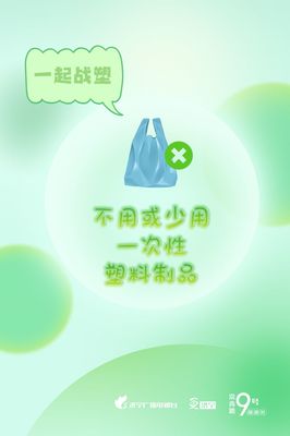 圖說濟寧 減塑戰塑，守護我們共同的地球家園